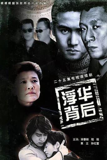 浮华背后 (2002) poster