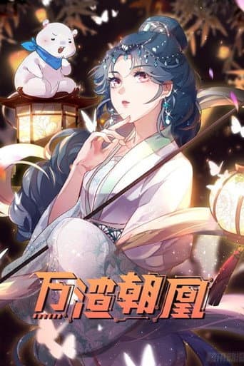 万渣朝凰 动态漫 (2021) poster