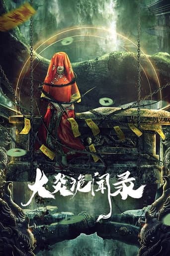 大炎诡闻录 (2024) poster