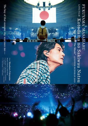 FUKUYAMA MASAHARU LIVE FILM Kotodama no Sakiwau Natsu @NIPPON BUDOKAN 2023 (2024) poster