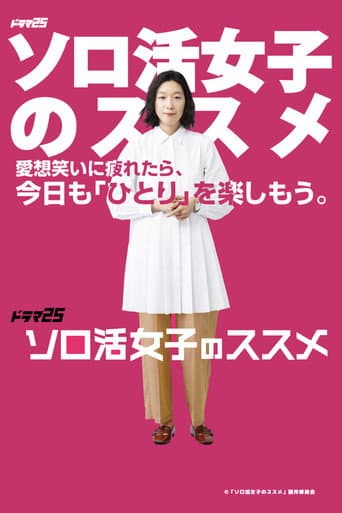 A Solo Lady's Recommendations (2021) poster