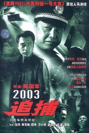 追捕 (2003) poster