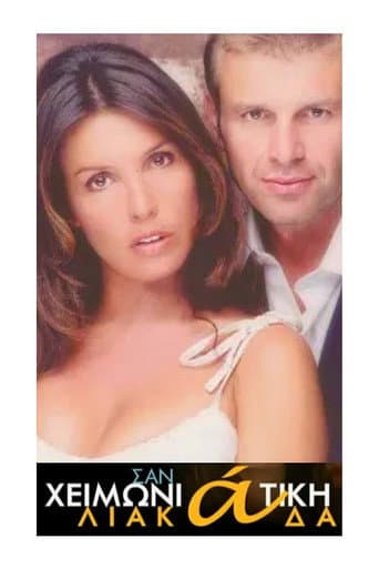 Σαν Χειμωνιάτικη Λιακάδα (2000) poster