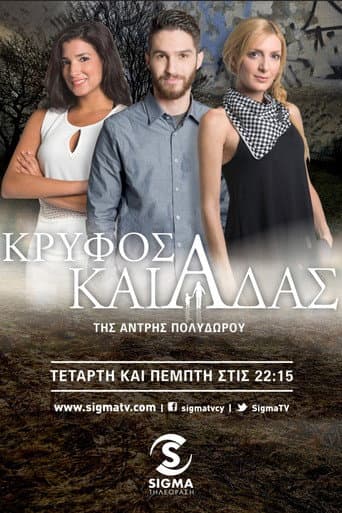 Κρυφός Καιάδας (2015) poster