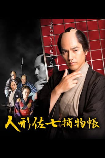 Ningyo Sashichi Torimonocho (2016) poster