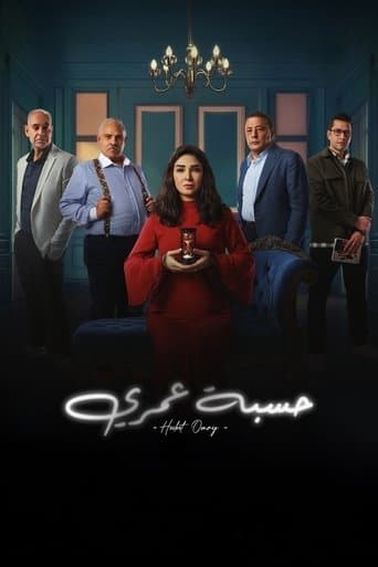 Hesbet Omri (2025) poster