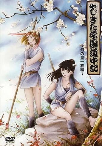 Yajikita Gakuen Douchuuki (1989) poster