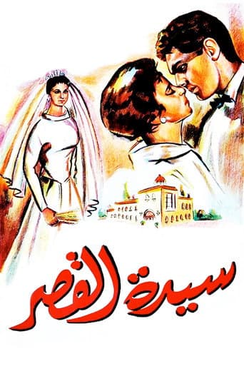 Sayedat el kasr (1958) poster