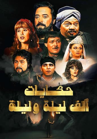 ألف ليلة وليلة: ذات المال (1999) poster