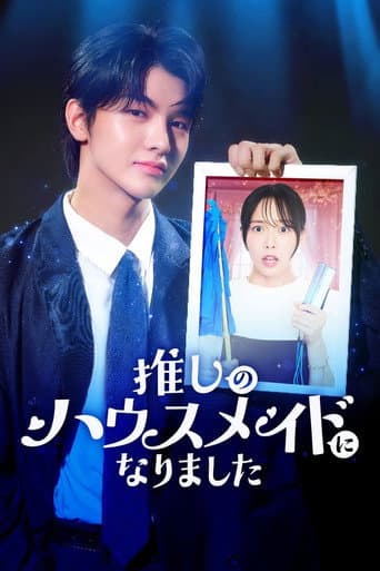推しのハウスメイドになりました (2026) poster