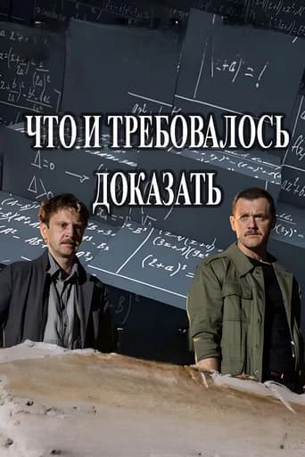 Что и требовалось доказать (2017) poster