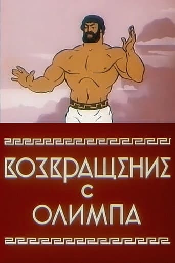The Return from Olympus (1969) poster