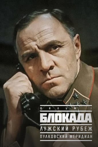 Blokada: Pulkovo Meridian (1975) poster