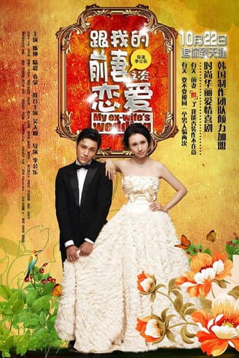 My Ex-Wife's Wedding (2010) poster