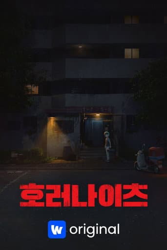 호러나이츠 (2024) poster