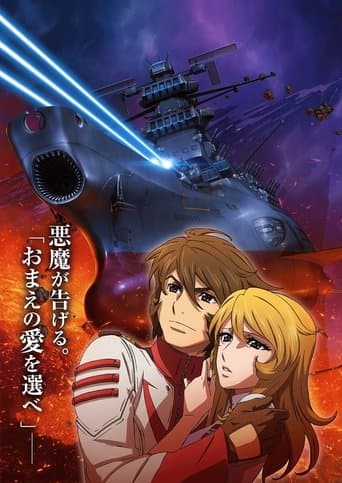 Space Battleship Yamato 2202: Warriors of Love - Ch. 3 (2017) poster