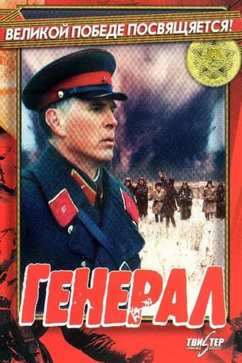 General (1992) poster