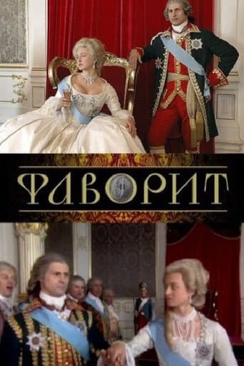 Фаворит (2005) poster