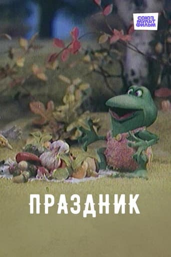 Праздник (2001) poster