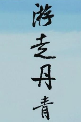 游走丹青 (2010) poster
