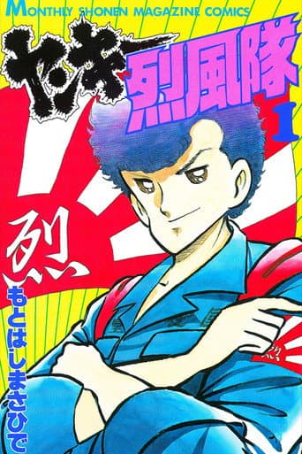 Yankee Gale Squad (1989) poster