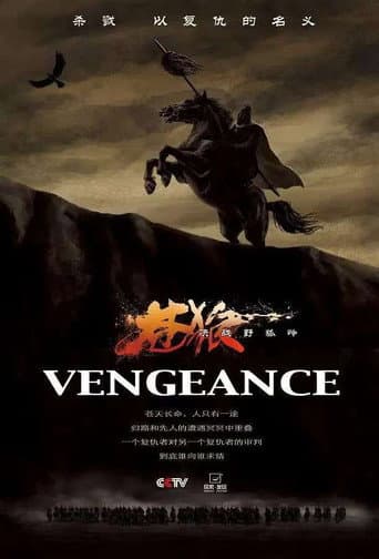 苍狼之决战野狐岭 (2012) poster