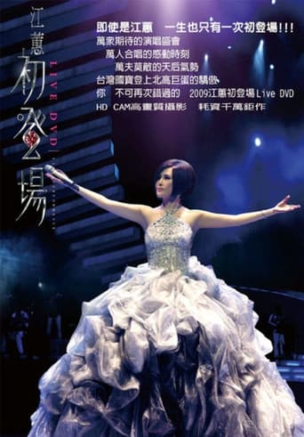 江蕙初登場演唱會 (2008) poster