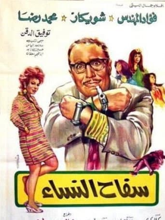 Serial Killer of Women (1970) poster
