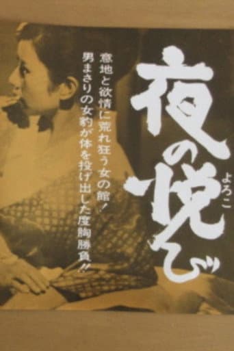 Yoru no yorokobi (1967) poster