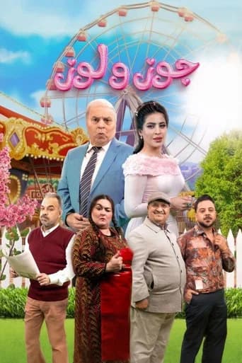 جوز ولوز (2026) poster