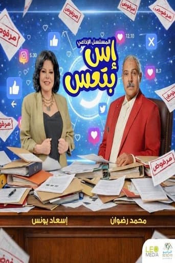 إس بتعس (2026) poster