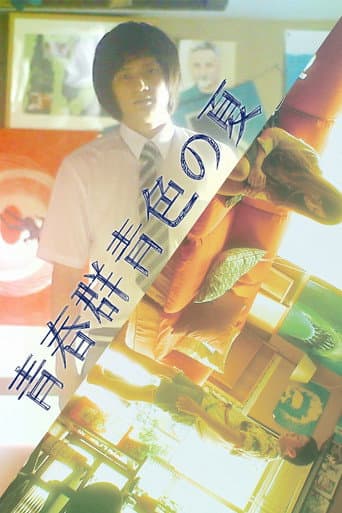 Seishun Gunjyoiro no Natsu (2015) poster