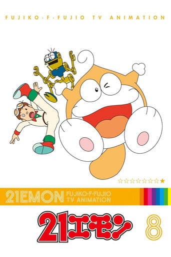 21 Emon (1991) poster