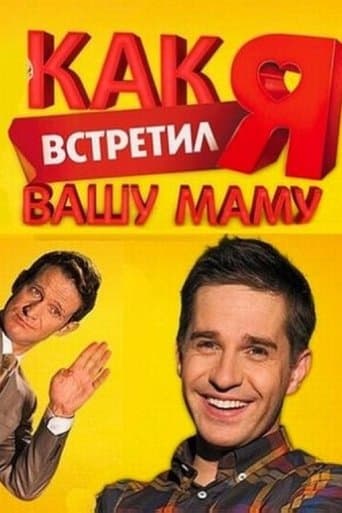 How I Met Your Mother (2010) poster