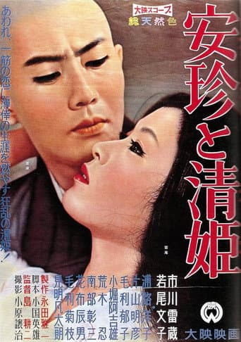 Anchin and Kiyohime (1960) poster