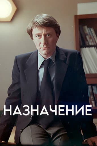 The Appointment (1980) poster