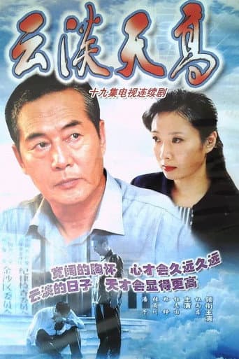 云淡天高 (2002) poster