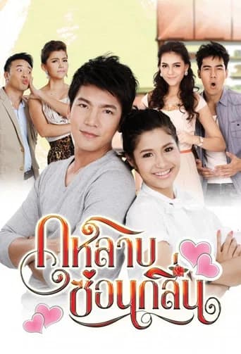 Kularb Sorn Klin (2014) poster