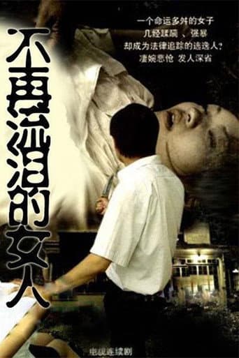 不再流泪的女人 (1997) poster