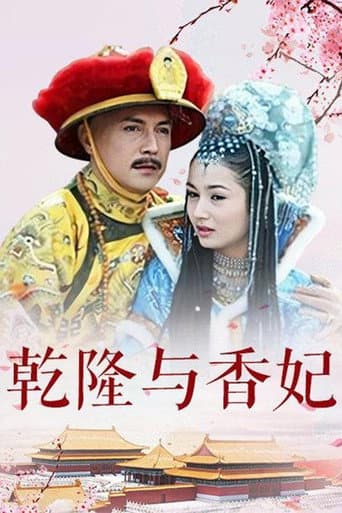 乾隆与香妃 (2004) poster