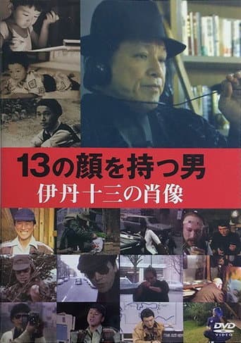 Juzo Itami: The Man with 13 Faces (2007) poster