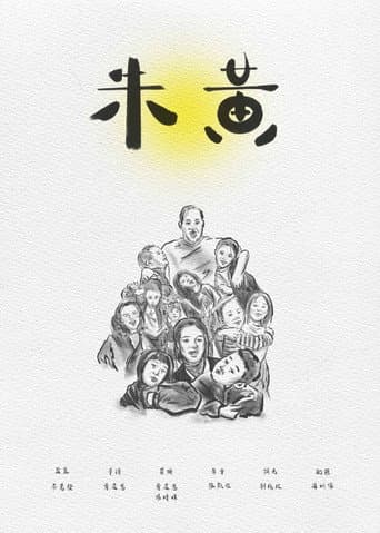 朱黃 (2024) poster
