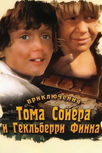 The Adventures of Tom Sawyer and Huckleberry Finn (1982) poster