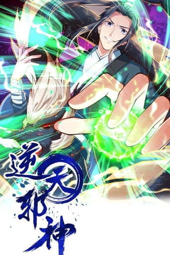 逆天邪神 (2021) poster