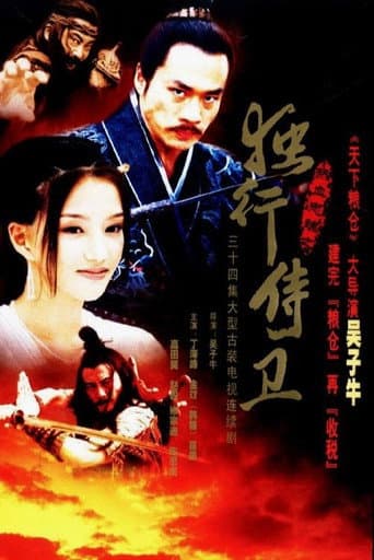 Fiery Loyalty and Soul: The Lone Bodyguard (2003) poster