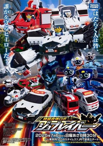Tomica Heroes Jobraver: Tokusou Gattai Robo (2025) poster