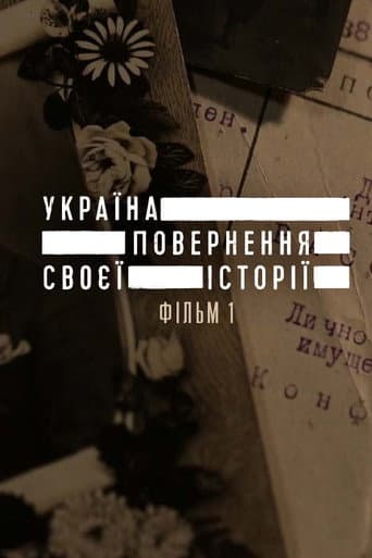 Україна. Повернення своєї історії (2016) poster