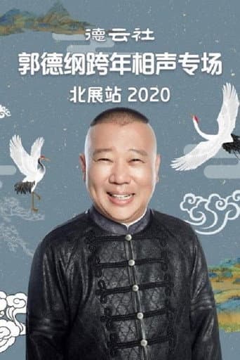 德云社郭德纲跨年相声专场北展站 (2020) poster
