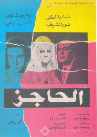 The Barrier (1972) poster