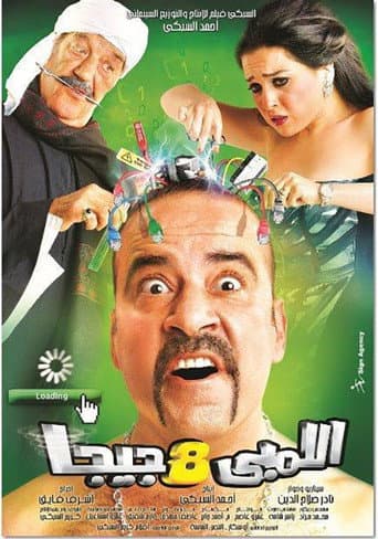 Lembi 8 Giga (2010) poster